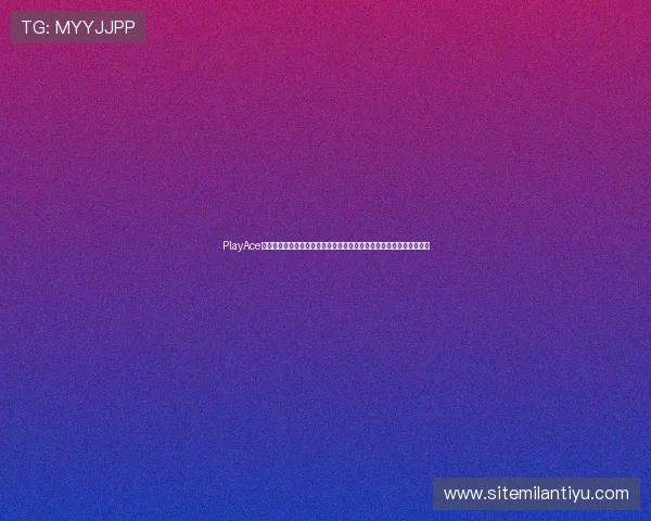 PlayAce品牌助力体育网站打造精彩世界杯专题报道增强赛事影响力和用户粘性